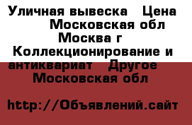 Уличная вывеска › Цена ­ 900 - Московская обл., Москва г. Коллекционирование и антиквариат » Другое   . Московская обл.